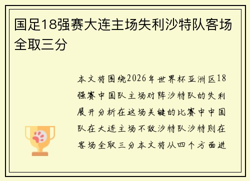 国足18强赛大连主场失利沙特队客场全取三分