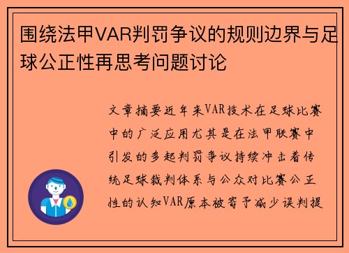 围绕法甲VAR判罚争议的规则边界与足球公正性再思考问题讨论 围绕法甲VAR判罚争议的规则边界与足球公正性再思考问题讨论