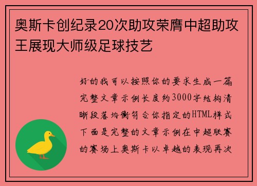 奥斯卡创纪录20次助攻荣膺中超助攻王展现大师级足球技艺