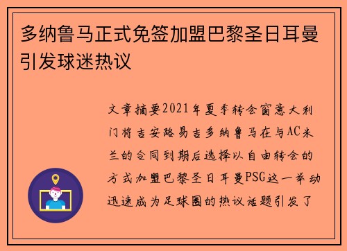 多纳鲁马正式免签加盟巴黎圣日耳曼引发球迷热议