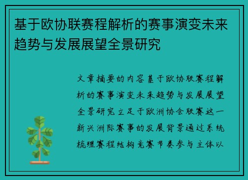 基于欧协联赛程解析的赛事演变未来趋势与发展展望全景研究