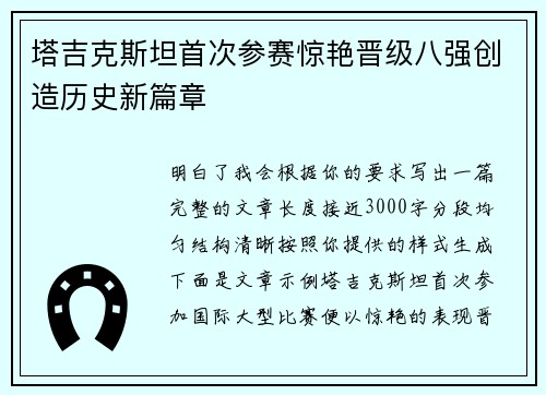 塔吉克斯坦首次参赛惊艳晋级八强创造历史新篇章 塔吉克斯坦首次参赛惊艳晋级八强创造历史新篇章