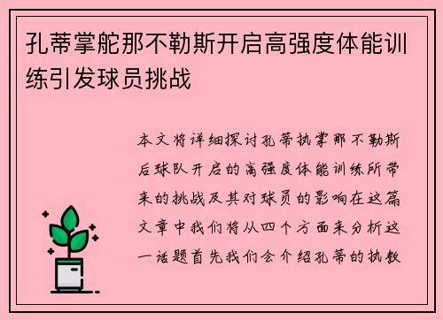 孔蒂掌舵那不勒斯开启高强度体能训练引发球员挑战