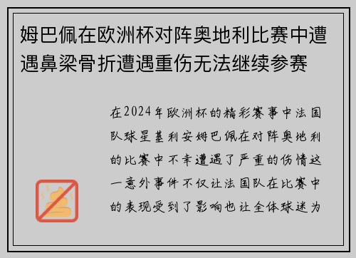姆巴佩在欧洲杯对阵奥地利比赛中遭遇鼻梁骨折遭遇重伤无法继续参赛