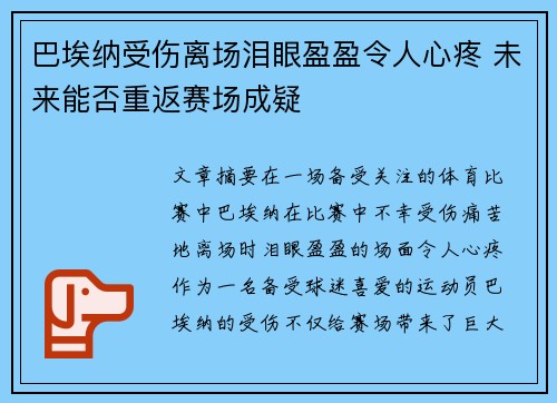 巴埃纳受伤离场泪眼盈盈令人心疼 未来能否重返赛场成疑