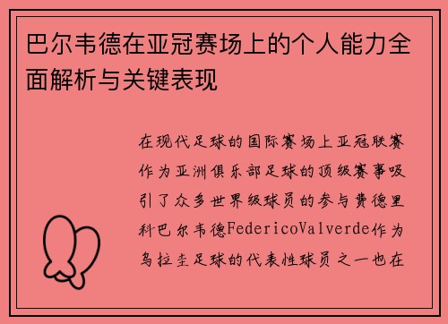 巴尔韦德在亚冠赛场上的个人能力全面解析与关键表现