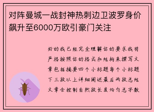 对阵曼城一战封神热刺边卫波罗身价飙升至6000万欧引豪门关注