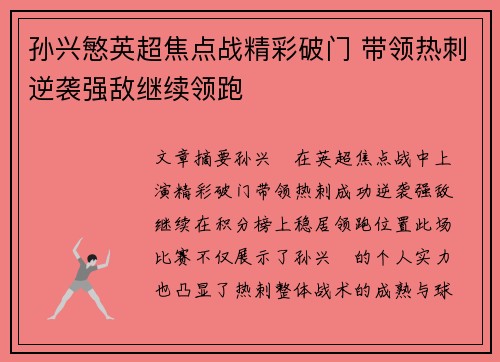 孙兴慜英超焦点战精彩破门 带领热刺逆袭强敌继续领跑 孙兴慜英超焦点战精彩破门 带领热刺逆袭强敌继续领跑