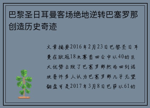 巴黎圣日耳曼客场绝地逆转巴塞罗那创造历史奇迹