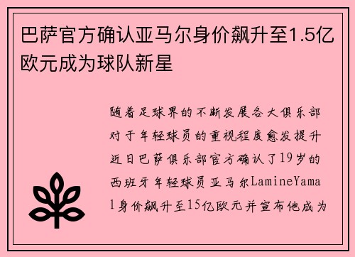 巴萨官方确认亚马尔身价飙升至1.5亿欧元成为球队新星 巴萨官方确认亚马尔身价飙升至1.5亿欧元成为球队新星