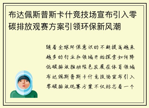 布达佩斯普斯卡什竞技场宣布引入零碳排放观赛方案引领环保新风潮