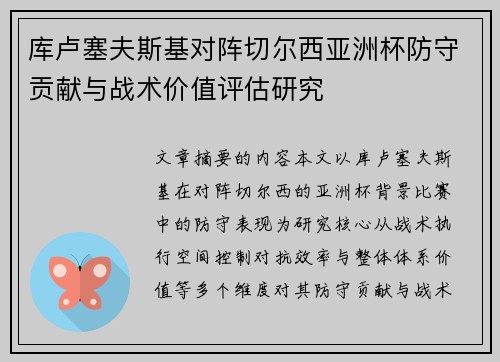 库卢塞夫斯基对阵切尔西亚洲杯防守贡献与战术价值评估研究