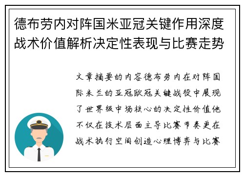 德布劳内对阵国米亚冠关键作用深度战术价值解析决定性表现与比赛走势