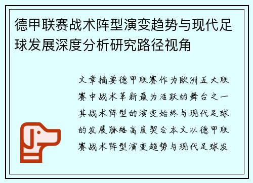德甲联赛战术阵型演变趋势与现代足球发展深度分析研究路径视角