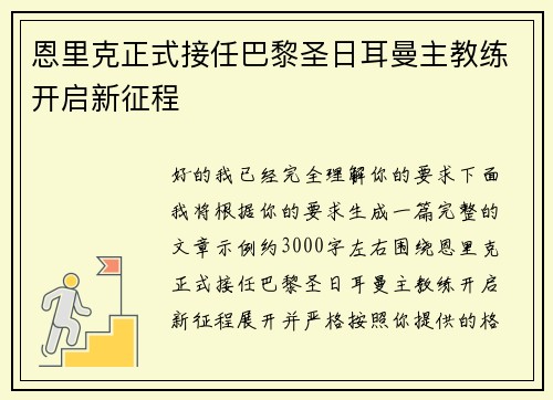恩里克正式接任巴黎圣日耳曼主教练开启新征程