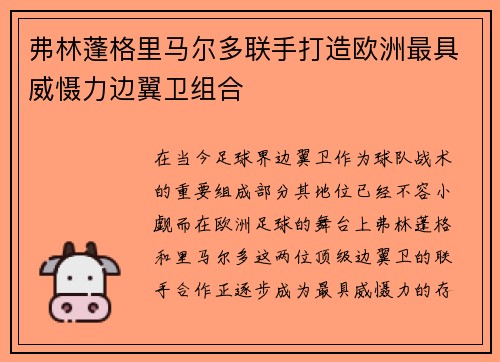 弗林蓬格里马尔多联手打造欧洲最具威慑力边翼卫组合 弗林蓬格里马尔多联手打造欧洲最具威慑力边翼卫组合
