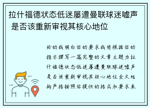 拉什福德状态低迷屡遭曼联球迷嘘声 是否该重新审视其核心地位