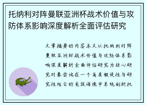 托纳利对阵曼联亚洲杯战术价值与攻防体系影响深度解析全面评估研究