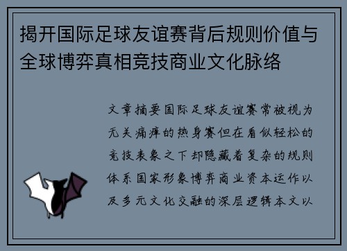 揭开国际足球友谊赛背后规则价值与全球博弈真相竞技商业文化脉络 揭开国际足球友谊赛背后规则价值与全球博弈真相竞技商业文化脉络