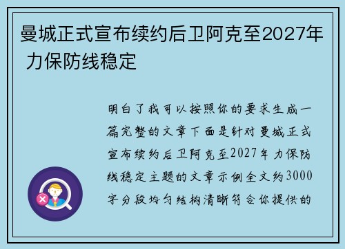 曼城正式宣布续约后卫阿克至2027年 力保防线稳定