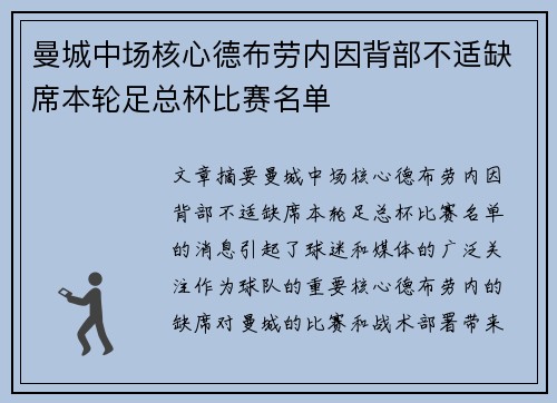 曼城中场核心德布劳内因背部不适缺席本轮足总杯比赛名单