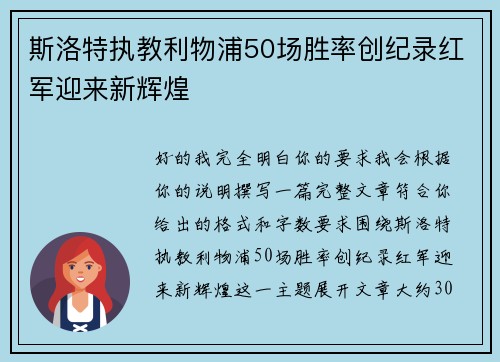 斯洛特执教利物浦50场胜率创纪录红军迎来新辉煌