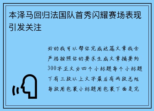 本泽马回归法国队首秀闪耀赛场表现引发关注