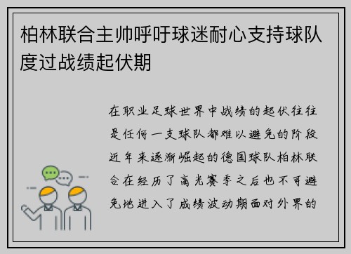 柏林联合主帅呼吁球迷耐心支持球队度过战绩起伏期