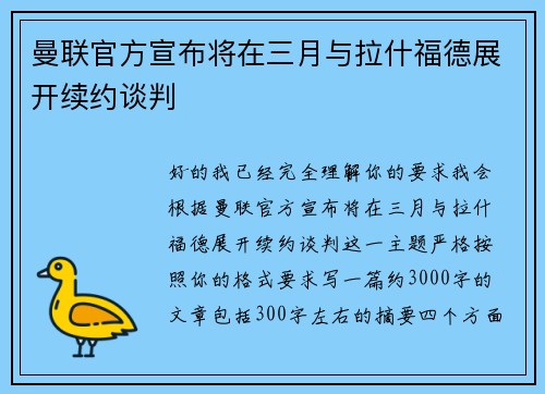 曼联官方宣布将在三月与拉什福德展开续约谈判