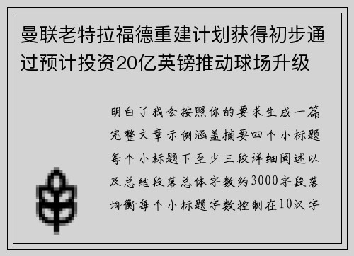 曼联老特拉福德重建计划获得初步通过预计投资20亿英镑推动球场升级