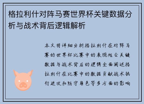 格拉利什对阵马赛世界杯关键数据分析与战术背后逻辑解析