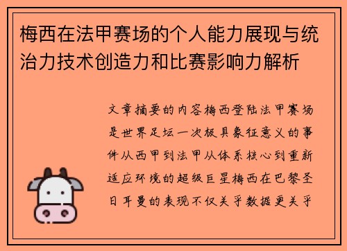 梅西在法甲赛场的个人能力展现与统治力技术创造力和比赛影响力解析