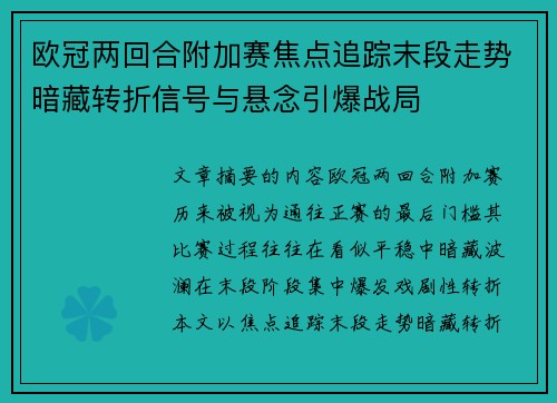 欧冠两回合附加赛焦点追踪末段走势暗藏转折信号与悬念引爆战局