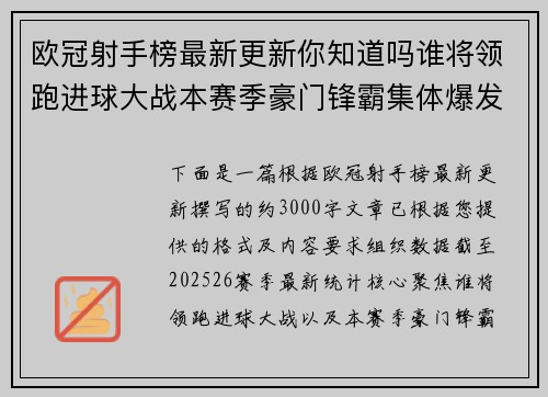 欧冠射手榜最新更新你知道吗谁将领跑进球大战本赛季豪门锋霸集体爆发