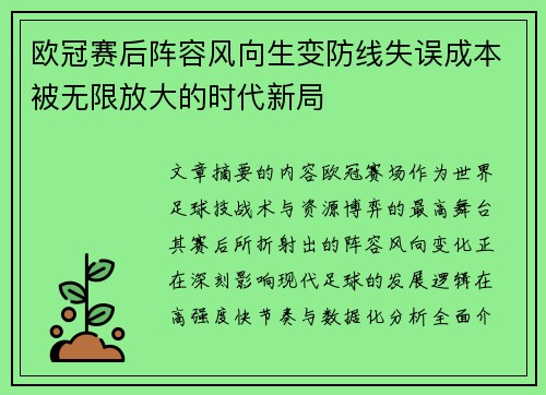 欧冠赛后阵容风向生变防线失误成本被无限放大的时代新局
