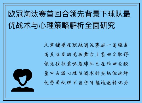 欧冠淘汰赛首回合领先背景下球队最优战术与心理策略解析全面研究 欧冠淘汰赛首回合领先背景下球队最优战术与心理策略解析全面研究