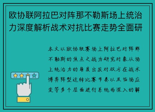 欧协联阿拉巴对阵那不勒斯场上统治力深度解析战术对抗比赛走势全面研究