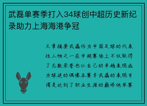 武磊单赛季打入34球创中超历史新纪录助力上海海港争冠