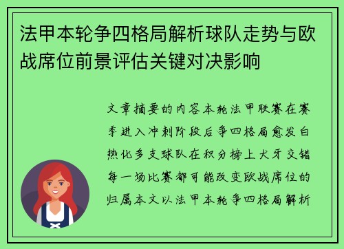 法甲本轮争四格局解析球队走势与欧战席位前景评估关键对决影响 法甲本轮争四格局解析球队走势与欧战席位前景评估关键对决影响
