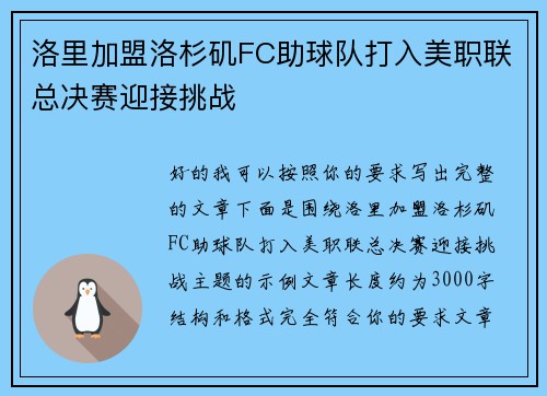 洛里加盟洛杉矶FC助球队打入美职联总决赛迎接挑战