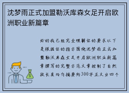 沈梦雨正式加盟勒沃库森女足开启欧洲职业新篇章 沈梦雨正式加盟勒沃库森女足开启欧洲职业新篇章