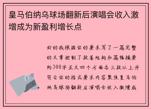 皇马伯纳乌球场翻新后演唱会收入激增成为新盈利增长点