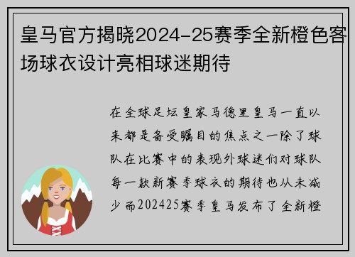 皇马官方揭晓2024-25赛季全新橙色客场球衣设计亮相球迷期待