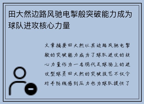 田大然边路风驰电掣般突破能力成为球队进攻核心力量 田大然边路风驰电掣般突破能力成为球队进攻核心力量