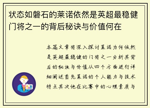 状态如磐石的莱诺依然是英超最稳健门将之一的背后秘诀与价值何在 状态如磐石的莱诺依然是英超最稳健门将之一的背后秘诀与价值何在