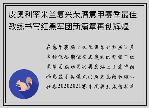 皮奥利率米兰复兴荣膺意甲赛季最佳教练书写红黑军团新篇章再创辉煌 皮奥利率米兰复兴荣膺意甲赛季最佳教练书写红黑军团新篇章再创辉煌