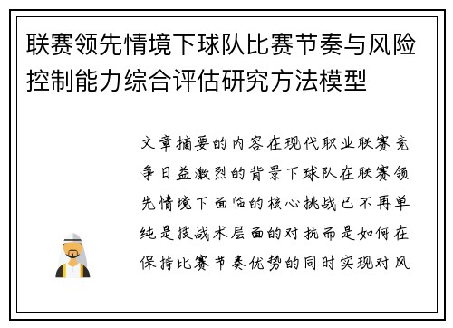 联赛领先情境下球队比赛节奏与风险控制能力综合评估研究方法模型 联赛领先情境下球队比赛节奏与风险控制能力综合评估研究方法模型