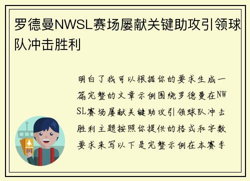 罗德曼NWSL赛场屡献关键助攻引领球队冲击胜利 罗德曼NWSL赛场屡献关键助攻引领球队冲击胜利