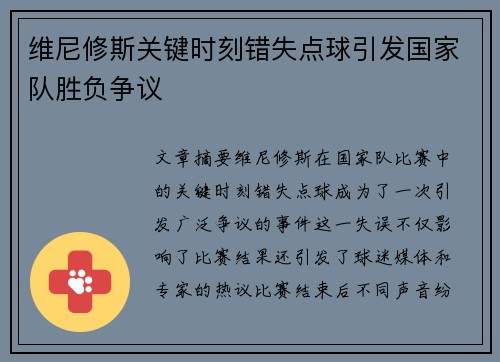 维尼修斯关键时刻错失点球引发国家队胜负争议 维尼修斯关键时刻错失点球引发国家队胜负争议