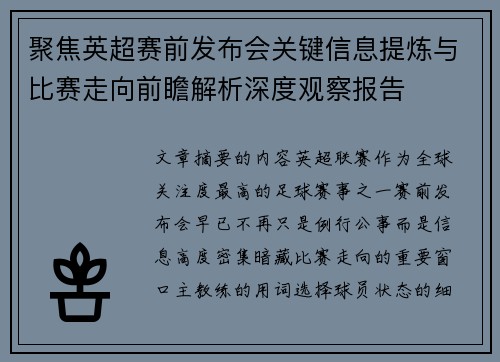 聚焦英超赛前发布会关键信息提炼与比赛走向前瞻解析深度观察报告 聚焦英超赛前发布会关键信息提炼与比赛走向前瞻解析深度观察报告